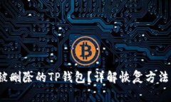 如何找回被删除的TP钱包？详解恢复方法与注意