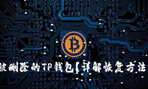  如何找回被删除的TP钱包？详解恢复方法与注意事项