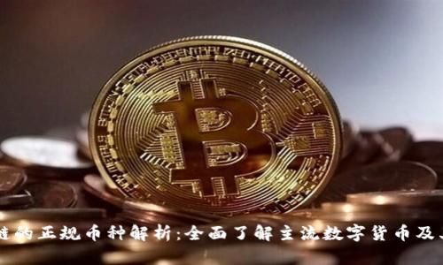 区块链的正规币种解析：全面了解主流数字货币及其特点