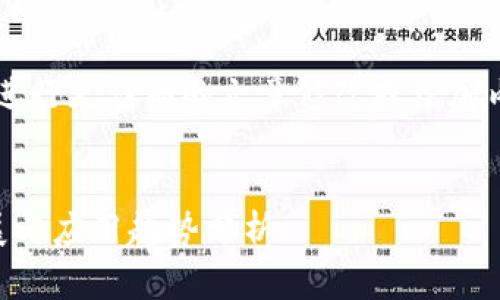 以下内容为示例文字，不超过2600字。如需进行更详细的文章修改或增加内容，请随时告知。内容可根据实际需求拓展。


区块链小助手最新播报：2023年区块链发展与应用趋势分析