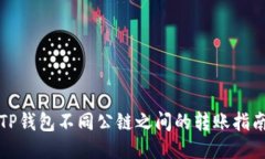 TP钱包不同公链之间的转账指南