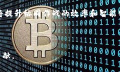 baioti防暴区块链公司最新