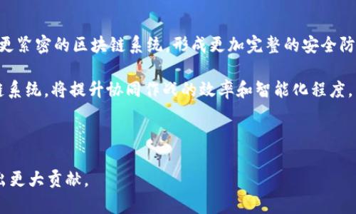 baioti防暴区块链公司最新动态与行业趋势解析/baioti
区块链, 防暴技术, 公司动态, 行业趋势, 安全技术/guanjianci

随着区块链技术的快速发展，其在多个领域的应用愈发广泛。尤其在防暴技术领域，区块链公司以其独特的技术优势，为提升公共安全与信息透明度贡献着重要力量。本文将从最新的防暴区块链公司动态、行业趋势、技术应用等方面进行详尽的分析和解读。

最新防暴区块链公司动态
近年来，随着社会对安全与防暴的关注度不断上升，专注于防暴技术的区块链公司也逐渐出现并快速发展。许多新兴的区块链企业正在通过创新技术、项目合作及资本运作等方式提升自身的市场竞争力。近期，某著名防暴区块链公司成功完成了融资，预计将用于扩展其在全国范围内的技术应用和系统布局。在融资前，该公司已经与多家政府机关及安全部门建立了战略合作伙伴关系，共同开发基于区块链的数据共享和信息处理系统。

此外，根据行业消息，该公司还在研发一款全新的防暴监控系统，该系统采用了最新的智能合约技术，能够实时监测并记录事件发生过程中的所有数据，确保信息的不可篡改性和透明性。这种技术将帮助业界提升事件处理的效率，同时也增强了公众对防暴措施的信任度。

区块链在防暴技术中的应用
区块链技术在防暴领域的应用，不仅仅是技术层面的创新，还有对现有工作流程和机制的全面重塑。例如，在信息记录与共享方面，区块链提供了一种去中心化的解决方案，使得各相关方都可以在同一个信息平台上实时共享数据，减少了传统模式下信息孤岛和数据不对称的问题。

通过区块链，所有参与者都能实时看到事件进展及处理情况。这对于应急救援和事件管理至关重要。当出现突发情况时，相关部门和人员可以基于区块链上实时更新的数据快速做出响应。同时，事后追溯也变得更加便利，因为所有数据记录都具有完整的时间戳和完整性。

行业趋势与未来展望
在防暴与区块链交结合的背景下，行业趋势主要体现在以下几个方面：

首先，随着技术的不断成熟，防暴区块链公司将更多地融入人工智能、大数据等高科技手段。这些技术的结合将使得防暴监控系统在数据分析、预测预警等方面更加高效，从而提升整体工作效能。

其次，政策的推动也是行业发展的重要因素。许多国家和地区对于公共安全的重视程度越来越高，政府开始主动扶持相关技术的开发和应用。防暴区块链公司有望在政策的支持下，获得更多的市场机会和政策红利。

最后，公众对于安全的重视和信任度提升，也促使企业不断革新技术，以满足多样化的市场需求。越来越多的企业意识到，技术的可用性和用户体验将直接影响到其市场份额，因此在产品设计和服务提供上必须更加关注用户的实际需求。

相关问题探讨

1. 防暴区块链技术如何提高公共安全？
防暴区块链技术通过建立去中心化的数据共享平台，实现信息的实时传递与透明化，从而提升公共安全。传统的安全系统往往存在信息传递不及时、数据不完整等问题，而区块链技术能够确保所有信息均可追溯，无论是事件发生时的监控数据，还是事后的分析报告，都确保了高效与准确。这样，当突发事件发生时，相关部门能够立即掌握现场动态，并作出快速反应，从而有效防止损失的扩大。

此外，区块链的智能合约功能，可以在达到特定条件时自动执行，保障应急响应流程的顺利进行。比如在某些危险情况发生时，可以自动通知相关人员，从而缩短反应时间，提升应对效率。

2. 防暴区块链公司如何选择技术合作伙伴？
选择合适的技术合作伙伴对于防暴区块链公司的发展至关重要。企业在选择合作伙伴时，首先应关注双方的技术能力与行业经验。若合作伙伴在区块链技术方面有深厚的研究和成功的项目经验，则能够为公司的技术发展提供有力支持。

其次，文化与价值观的契合也是合作成功的重要因素。防暴区块链公司需与合作伙伴建立起良好的信任关系，这不仅包括技术层面的信任，还有在市场策略、商业模式等多方面的共识。这将保证双方在未来的合作中能够相互理解、相互支持。

最后，考虑市场的拓展能力也是非常重要的。如果合作伙伴在行业内有丰富的人脉和市场资源，将帮助防暴区块链公司更快地拓展市场，提升品牌知名度。

3. 如何确保区块链数据的安全性与隐私性？
在处理防暴相关数据时，确保数据的安全性和隐私性是首要任务。区块链本身的设计使其具有较高的安全性，但对于涉及到当事人隐私的数据，通常采用权限控制和加密技术相结合的方式来保护用户信息。

一方面，通过对敏感数据进行加密处理，即使数据被恶意访问，未经授权的用户也无法解密获取具体信息。另一方面，结合权限管理系统使得只有经过审核的用户才能访问特定的数据，从而确保用户隐私不泄露。

此外，企业还需定期审计系统的安全性，及时修复潜在的漏洞；同时，加强员工对数据保护重要性的认识与培训，增强其使用系统时的安全意识。

4. 防暴区块链系统在实际应用中的挑战是什么？
防暴区块链系统在实际应用中面临多方面的挑战。首先是技术层面的挑战，区块链技术尚处于不断发展和完善的阶段，当前的许多区块链系统尚未达到全面适用于防暴领域的成熟状态。系统的稳定性、速度、数据处理能力等仍需进一步提升。

其次，政策与法规的滞后也是一大瓶颈。虽然区块链技术的潜力被普遍认可，但相关法律法规缺乏细致的界定和支持，这给企业的运营和数据处理法务带来了困惑，企业需面临复杂的合规性风险。

最后，公众接受度也是关键因素。尽管区块链技术具有透明和安全性，但仍有部分用户对新技术存有疑虑，企业需通过教育与宣传提升用户对区块链技术的了解与信任，使其积极参与到防暴体系中，共享数据、安全。

5. 怎样评估防暴区块链公司的市场前景？
评估防暴区块链公司的市场前景时，首先需关注公司的技术实力和创新能力。技术的先进性直接影响产品的竞争力。此外，市场需求也是一个重要因素，需分析目标市场对防暴区块链技术的具体需求是否持续增长，相关政策是否支持新技术的发展。

其次，考察公司的融资能力与资本运作能力也是必要的。资金充足的公司通常能加快技术开发与市场拓展的步伐，提升市场占有率。同时，企业与政府、科研机构的合作关系，有助于提升其市场信任度和影响力。

最后，分析竞争者的动态也是评估市场前景的重要方面，了解行业内其他防暴区块链公司的发展策略、技术进展与市场反馈，从而思考出相应的竞争策略。

6. 防暴区块链技术未来会如何发展？
防暴区块链技术的未来发展方向可归纳为几个方面。首先是技术的进一步成熟与普及，伴随着技术迭代与，区块链在防暴领域的应用将愈发广泛且深入。未来，可能会出现与人工智能、大数据结合更紧密的区块链系统，形成更加完整的安全防暴生态体系。

其次，行业标准的制定与监管部门的介入将成为常态，相关的法律法规有望进一步完善，提升整个行业的合规透明度与用户信任。此外，新的技术解决方案不断涌现，例如结合IoT设备的防暴区块链系统，将提升协同作战的效率和智能化程度。

最后，随着社会对公共安全的不断重视，防暴区块链公司的市场潜力巨大，产业链的完善与商业模式的多样性将使得其在未来发展中形成更强的竞争优势。

综上所述，防暴区块链公司在最新动态、技术应用与未来趋势中展现出广阔的发展潜力。随着技术的不断进步与市场的日益扩大，防暴区块链的应用将真正革新安全行业，为社会的安全与稳定作出更大贡献。