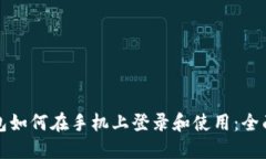 TP钱包如何在手机上登录和使用：全面指南