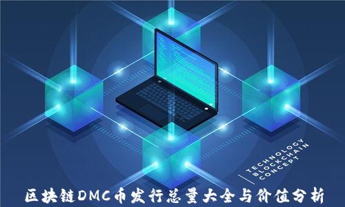 
区块链DMC币发行总量大全与价值分析