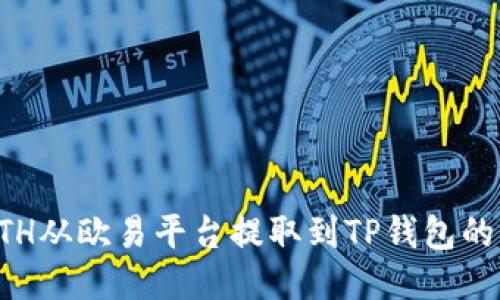 如何将ETH从欧易平台提取到TP钱包的详细指南