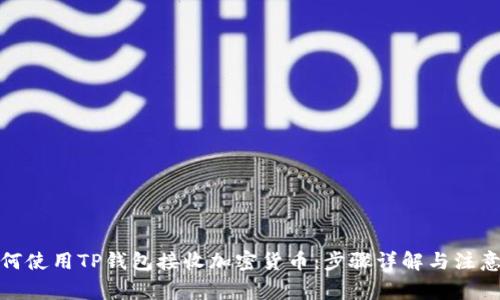 : 如何使用TP钱包接收加密货币：步骤详解与注意事项