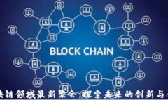 区块链领域最新聚会：探