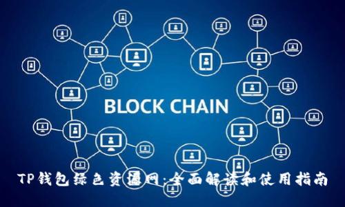 TP钱包绿色资源网：全面解读和使用指南