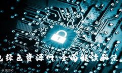 TP钱包绿色资源网：全面解读和使用指南