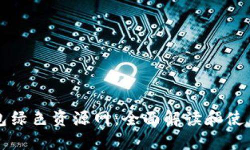 TP钱包绿色资源网：全面解读和使用指南