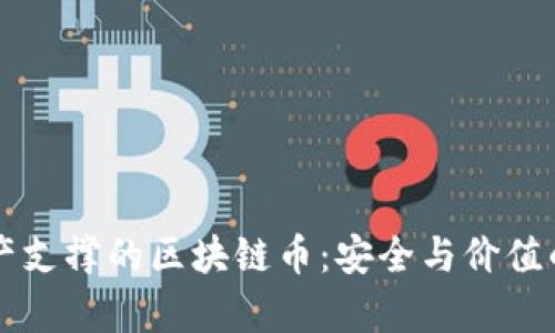 有底层资产支撑的区块链币：安全与价值的双重保障