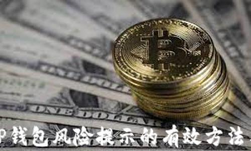 
解除TP钱包风险提示的有效方法与步骤