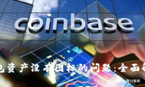 如何解决TP钱包资产没有图标的问题：全面解析与解决方案