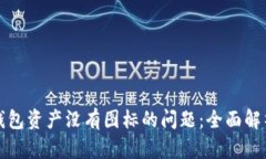 如何解决TP钱包资产没有图标的问题：全面解析与