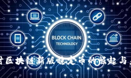 深入探讨区块链新版稳定币的崛起与未来发展