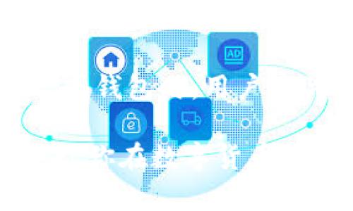    TP钱包：USDT闪兑HT的全面解析  / 

 guanjianci  TP钱包, USDT, HT, 闪兑, 加密货币  /guanjianci 

随着数字货币交易的普及，越来越多的用户开始接触和使用各种加密货币交易工具。其中，TP钱包以其便捷的操作和丰富的功能受到广泛的关注。特别是USDT与HT（Hoo Token）之间的闪兑功能，吸引了许多投资者的目光。那么，TP钱包的USDT闪兑HT到底是怎么回事？在这篇文章中，我们将深入探讨这一话题，并解答用户可能遇到的相关问题。

一、什么是TP钱包？
TP钱包是一款专注于数字资产管理和交易的移动应用程序，用户可以通过它方便地存储、转账和交易各种类型的加密货币。TP钱包不仅支持主流的数字货币和Token，还有丰富的DeFi和NFT功能，帮助用户实现资产的多元化管理。此外，TP钱包提供了良好的用户体验，界面，操作简单，适合各种层次的用户使用。

二、什么是USDT和HT？
USDT（Tether）是一种稳定币，价格与美元1:1挂钩，广泛应用于数字货币市场作为交易对的基础货币，用户经常使用USDT进行资金的转移和交易。而HT（Hoo Token）是Hoo交易所发行的数字资产，具有一定的交易、投资价值。通过USDT与HT的闪兑，用户可以更加灵活地进行资产配置与交易。

三、USDT闪兑HT的步骤
在TP钱包中进行USDT闪兑HT操作是相对简单的，用户只需要遵循以下步骤：
ol
    li下载并安装TP钱包应用，注册并登录账号。/li
    li在应用主界面，找到“兑换”或“闪兑”选项。/li
    li选择USDT作为兑换资产，HT作为目标资产。/li
    li输入兑换数量，确认交易信息，并提交。/li
    li等待系统处理，交易完成后，你的HT资产将自动到账。/li
/ol

四、USDT闪兑HT的优势
使用TP钱包进行USDT闪兑HT，有几个明显的优势：
ul
    li高效快捷：与传统的交易所交易相比，闪兑操作极大地减少了交易时间，让用户能够快速投入到市场中。/li
    li安全方便：TP钱包采取了严格的安全措施，用户的资产安全有保障。/li
    li费率合理：闪兑的手续费相对较低，用户能够最大限度地保留资产价值。/li
/ul

五、常见问题解答

h41. TP钱包的安全性如何？/h4
TP钱包在安全性方面采用了多重保护措施，包括私钥本地存储、加密技术以及安全审计等。例如，用户的私钥并不会存储在服务器上，而是保存在用户本地，这样一旦钱包被攻击，攻击者无法获取到用户的私钥。此外，TP钱包定期进行安全审计，确保应用程序不受到恶意攻击。总之，TP钱包在安全性上为用户提供了很高的保障。

h42. 如何提高USDT和HT的流动性？/h4
流动性是决定数字资产交易是否顺畅的重要因素。在TP钱包中，提高USDT和HT的流动性，可以从以下几个方面入手：首先，用户可以积极参与不同交易对的交易，例如常见的USDT/HT交易对，增加其交易量；其次，可以进行策略性地分区交易，比如在高峰时间段买入高流动性的资产；再次，利用市场信息，关注新闻与动态，决定最佳入场时机；最后，用户还可以参与Hoo交易所的整体生态活动，以获得交易奖励，提高持币用户的积极性。

h43. TP钱包对新手用户友好吗？/h4
TP钱包以其简洁的界面和友好的操作流程，极大地方便了新手用户的使用。首先，TP钱包的主界面设计非常直观，用户可以轻松找到所需功能，同时每个操作步骤都有提示帮助。此外，TP钱包还提供了丰富的教程和常见问题解答，帮助用户快速上手。例如，新手通过TP钱包也能轻松掌握USDT与HT的闪兑，通过详细的介绍和指导，学习把握市场脉动。

h44. 交易中的手续费是如何计算的？是否有隐藏费用？/h4
TP钱包在用户进行USDT闪兑HT时会收取一定比例的交易手续费，通常这个费率会较为透明且在交易前清晰显示给用户。TP钱包会在交易完成后的页面中提供这一信息，确保用户能清楚了解费用支出。此外，TP钱包并没有隐藏费用，所有费用均会在用户确认交易前展示，用户可以自主选择是否继续交易。

h45. USDT闪兑HT可能遇到的问题有哪些？/h4
在进行USDT闪兑HT的过程中，可能会遇到一些常见的问题，比如网络不稳定导致的交易延迟、价格波动过大引起的滑点、交易失败等。为了避免这些问题，用户在交易前应确认网络连接稳定，关注市场动态，并合理选择交易时机。此外，设置合理的交易额度或限价单也是规避风险的有效方式。在TP钱包中，用户可以选择查看最新的交易信息，帮助决策与调整交易策略。

h46. 有哪些其他钱包或平台可以进行USDT与HT的闪兑？/h4
除了TP钱包，市场上还有其他多款钱包和平台支持USDT与HT的交易。多个去中心化交易平台（DEX）如Uniswap或SushiSwap，交易所如Binance、Hoo、KuCoin等都提供USDT与HT的交易功能。在选择其他平台或钱包时，用户应关注平台的资质、流动性、手续费以及用户评价，从而确保自身的资金安全与交易顺畅。

总之，TP钱包的USDT闪兑HT功能不仅十分方便，而且在交易过程中提供了良好的用户体验。用户可以通过上述信息，深入了解如何利用TP钱包进行快速交易，提升自己的投资效率。希望本文能给你提供帮助，让你在数字货币世界中游刃有余。