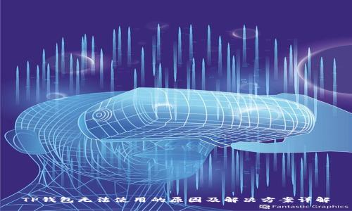 TP钱包无法使用的原因及解决方案详解