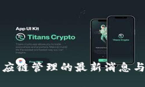 区块链供应链管理的最新消息与发展趋势