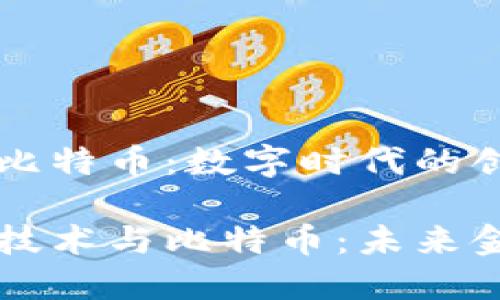 马云的区块链比特币：数字时代的创新与挑战

马云的区块链技术与比特币：未来金融的变革之路