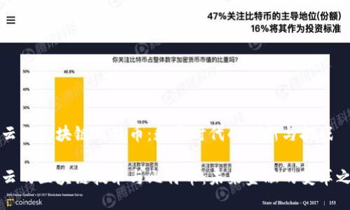 马云的区块链比特币：数字时代的创新与挑战

马云的区块链技术与比特币：未来金融的变革之路