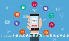 Title: 2023年最新区块链技术
