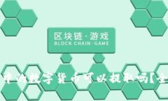 TP钱包中的数字货币可以提取吗？全面解析