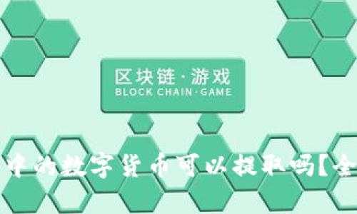 TP钱包中的数字货币可以提取吗？全面解析