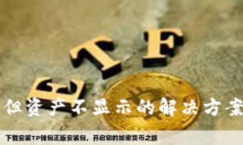 TP钱包转入成功但资产不显示的解决方案与常见问题解析