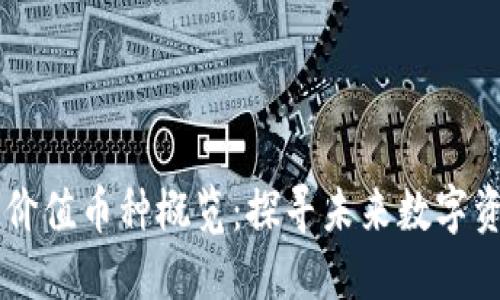 区块链的价值币种概览：探寻未来数字资产的潜力