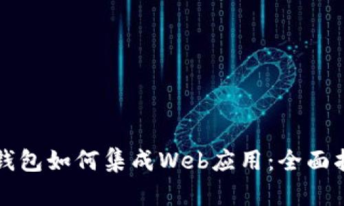 TP钱包如何集成Web应用：全面指南