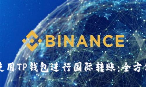 如何使用TP钱包进行国际转账：全方位指南