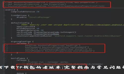如何下载TP钱包的老版本：完整指南与常见问题解答