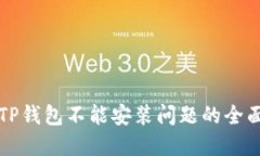 解决TP钱包不能安装问题的全面指南
