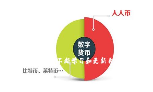 如何将其他钱包中的资金导入TP钱包的完整指南

TP钱包, 钱包导入, 加密货币, 数字资产, 钱包转换/guanjianci

随着加密货币的普及，越来越多的用户开始使用各种数字钱包进行资产存储与交易。TP钱包作为一款功能强大的数字资产钱包，因其安全性、易用性和多功能性而受到广大用户的欢迎。很多用户在使用TP钱包时会产生一个疑问：其他的钱包能导入TP的钱包吗？在本文中，我们将详细介绍如何将其他钱包中的资产导入TP钱包，并回答有关这一主题的六个相关问题。

一、其他钱包能否导入TP钱包
首先，我们要明确的是，其他钱包可以导入TP钱包，但有一定的前提条件。TP钱包支持多种加密货币，包括以太坊、比特币、ERC-20代币等。如果你使用的钱包支持这些资产，并且能够提供对应的私钥或助记词，那么就可以顺利地将资产导入TP钱包。例如，如果你在一个以太坊钱包中有资产，且你可以通过私钥或导出助记词的方式获得这些资产的信息，接下来你就能够将这些资产导入TP钱包。

然而，在导入过程中，一定要确保所使用的导入方式是安全、规范的。例如，尽量避免在不可信的环境中输入助记词或私钥，以确保资金的安全。TP钱包的导入功能一般会引导用户完成这一过程，如果遇到不明确的地方，可以咨询TP钱包的官方支持或查看其官方文档，确保不会因为操作不当而造成资产损失。

二、如何导入其他钱包到TP钱包的步骤
导入其他钱包到TP钱包的具体步骤如下：
ol
listrong下载并安装TP钱包/strong：首先，确保你已经在手机或电脑上安装了TP钱包。TP钱包支持iOS和Android操作系统，你可以在应用商店找到并下载。/li
listrong打开TP钱包/strong：安装完成后，打开TP钱包应用，选择“导入钱包”选项。/li
listrong选择导入方式/strong：TP钱包提供多种导入方式，包括助记词、私钥等。根据你从其他钱包获取的方式选择。/li
listrong输入助记词或私钥/strong：在对应的输入框中填入你获取的助记词或私钥信息，确保输入无误。/li
listrong确认导入/strong：在完成输入后，点击“确认”按钮。TP钱包会对输入的信息进行验证，如果验证通过，你的资产就会成功导入到TP钱包中。/li
listrong查看资产余额/strong：完成导入后，你可以在TP钱包的资产列表中查看到相应的余额，确认是不是需要的数量。/li
/ol

三、使用TP钱包的优势
TP钱包有许多显著的优势，吸引了大量用户选择这一钱包作为其数字资产管理工具：
ul
listrong安全性高/strong：TP钱包采用多重安全机制，包括私钥本地存储和加密技术，用户的资产安全性较高。/li
listrong多币种支持/strong：TP钱包支持多种主流加密货币，使用户能够方便地管理多种资产。/li
listrong用户界面友好/strong：TP钱包设计简洁直观，即使是新手用户也能够快速上手，进行普通操作如转账、交换等。/li
listrong社区活跃/strong：TP钱包背后有活跃的社区，用户可以在社区中获取最新的行业动态、技术更新和相关资讯。/li
listrong去中心化/strong：TP钱包是去中心化的钱包，用户自主掌握自己的资产，减少了对第三方的信任委托。/li
/ul

四、导入过程中的常见问题及解决方案
在导入其他钱包到TP钱包的过程中，用户可能会遇到以下一些常见问题：

h41. 助记词或私钥错误/h4
在输入助记词或私钥时，请务必确保没有输入错误，包括大小写、空格等。如果你的资产没有导入，首先检查输入内容是否准确。一个小小的错误都可能导致无法成功导入。

h42. 网络问题/h4
在导入过程中，网络不稳定也有可能导致导入失败。如果出现这种情况，请检查你的网络连接，并再尝试一次。确保在导入时使用稳定的网络环境，避免因为网络问题造成的导入失败。

h43. 不支持的资产类型/h4
并不是所有的加密资产都可以被TP钱包支持。请确保你导入的资产类型是TP钱包支持的。如果资产不被支持，可以考虑先将其转移到其他支持该资产的钱包中，再进行操作。

h44. 钱包文件损坏/h4
在极个别情况下，如果你是通过钱包文件导入资产，有可能是文件损坏导致无法导入。建议及时检查文件完整性，并确保使用官方渠道下载钱包文件。

h45. 账户安全性问题/h4
在导入过程中，请注意账户的安全性，避免在不安全或公共的网络环境下输入助记词或私钥。确保你的设备是安全的，以免给予黑客可乘之机。

h46. 技术支持需要/h4
如果在导入过程中遇到技术问题，建议联系TP钱包的官方客服或查阅相关的技术文档，获取更为专业的帮助与指导。

五、TP钱包的未来发展
随着区块链技术的不断发展，TP钱包在改进与新功能的推出上也将持续努力。未来我们可以期待TP钱包将引入以下一些新功能：
ol
listrong更多币种支持/strong：随着新兴加密货币不断出现，TP钱包有可能会进一步扩展其支持的币种，满足更多用户的需求。/li
listrong跨链交易/strong：TP钱包未来将可能集成跨链交易功能，使用户能够更加方便地在不同区块链网络之间进行资产的流转。/li
listrong社区投票功能/strong：为了提升用户的参与度，TP钱包可能会引入社区治理的投票功能，让用户能够参与平台的决策。/li
listrong更多的DeFi应用/strong：TP钱包将与更多DeFi项目进行合作，为用户提供更多的投资机会。/li
listrong提升的安全性/strong：随着技术的发展，TP钱包将不断其安全性，为用户提供更安全的资产管理环境。/li
/ol

六、总结
总的来说，使用TP钱包来管理你的数字资产是一个明智的选择。虽然其他钱包的资金导入到TP钱包的过程中可能会遇到一些问题，但只要按照正确的步骤进行，通常都会顺利完成。此外，随着加密货币市场的变化，用户也需要不断学习和更新自己的知识，以便更好地管理自己的资产。例如，保持对市场动态的关注，及时更新钱包软件，确保资金安全等都是用户需要注意的方面。在未来，TP钱包也必将向着更高的目标迈进，为广大加密货币用户提供更优质的服务。

若您还有其他与调整TP钱包相关的问题，请随时向我们咨询，我们将会尽力为您提供满意的解答与支持。