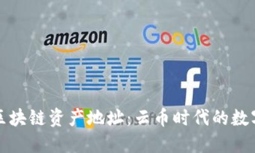 全面解读区块链资产地址：云币时代的数字资产管理