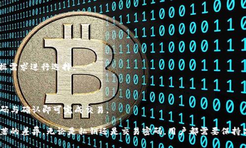   TP钱包私钥与交易密码的区别解析 / 
 guanjianci TP钱包, 私钥, 交易密码, 数字货币, 钱包安全 /guanjianci 

# TP钱包私钥与交易密码的区别解析

在数字货币快速发展的今天，安全问题成为了许多用户关注的焦点。在使用TP钱包等数字钱包时，用户常常会遇到“私钥”和“交易密码”这两个概念。对于初次接触的用户来说，这两个词容易混淆。因此，今天我们就来详细解析TP钱包的私钥与交易密码之间的区别。

## 私钥的定义与功能

私钥是加密货币钱包中的一种重要信息，就像是一把钥匙，只有持有者才能进入钱包并进行资金的管理。私钥是一个随机生成的字符串，通常由字母和数字组成，具有高度的机密性。

每个TP钱包都对应一个或多个私钥。这些私钥用于生成公钥，而公钥是可以公开的地址，其他人可以向这个地址发送资金。私钥一旦丢失，用户将无法再访问或管理其钱包中的资产。因此，私钥的安全性至关重要，用户需要将其妥善保管。

如果有人获取了你的私钥，他们就可以完全控制你的钱包，进行转账、交易甚至是清空账户。因此，生成私钥时，必须保证其随机性和复杂性，并且应该将其保存到安全的地方，避免任何形式的泄露。

## 交易密码的定义与功能

交易密码在TP钱包中则是一个不同的概念。交易密码通常是在进行交易时需要输入的一组字符，用于确认交易的合法性和密码保护。简单来说，交易密码是对用户操作的一种保护机制。与私钥不同，交易密码通常是用户自己设定的，具有一定的可变性。

在进行转账或其他敏感操作时，TP钱包会要求用户输入交易密码，以验证其身份。这样即使别人在不知情的情况下拥有用户的手机或其他设备，未经授权的用户也无法进行交易。

交易密码的安全性也很重要。用户需要确保其复杂性，避免设置过于简单或易于猜测的密码。定期更换交易密码、避免与其他账户重复使用，有助于提高安全性。

## 私钥与交易密码的区别比较

虽然私钥和交易密码在TP钱包中都有安全保护的作用，但它们的用途和性质却大相径庭。

### 安全性层次不同

私钥是钱包资产的直接控制方式，任何人只要拥有私钥，就可以自由支配钱包中的数字资产。而交易密码则是对操作的保护，在没有私钥的情况下，即使用户输入了交易密码，仍旧无法获取钱包资金。因此，从这点来看，私钥的安全性更为重要。

### 获取方式不同

私钥一般由钱包自动生成，用户不需要主动创建。不过，有些高级用户可能会使用助记词等方式来生成和恢复私钥。而交易密码则需要用户手动设置，并且可以根据需要进行修改。

### 功能不同

私钥用于控制和访问钱包的资产，而交易密码则用于保护每次的交易操作。任何涉及到资产变动的操作都需要用到交易密码。

## 私钥丢失的后果

丢失私钥的后果非常严重。一旦丢失，用户将无法再访问或管理其数字资产，且没有任何形式的找回机制。由于区块链的去中心化特点，无法向任何机构或个人寻求帮助。因此，保护好私钥是每个数字货币用户的职责。

建议用户使用硬件钱包、纸质钱包等更安全的方式存储私钥，避免因软件故障、黑客攻击或其他原因导致的丢失。此外，可以将助记词进行备份，但不要在网络上留下任何形式的痕迹。

## 如何保护私钥与交易密码

1. **使用密码管理工具**: 这些工具可以安全地存储和管理你的私钥和交易密码，大大降低人为记忆错误和丢失的风险。

2. **定期更新密码**: 无论是交易密码还是其他重要密码，定期更新可以减少被暴力破解的机会。

3. **启用双重认证**: 在TP钱包中启用双重认证机制，可以增加一个安全层次，即使攻击者获取了交易密码，也无法轻易进行操作。

4. **保持软件更新**: 确保你的TP钱包和操作系统始终是最新版本，这样可以通过最新的安全更新来防御可能的攻击。

## 可能相关的问题

### 问题1: TP钱包的私钥可以恢复吗？

在绝大多数情况下，私钥是不可恢复的。一旦丢失，用户将无法再访问其钱包。为了避免这种情况，用户应该采取必要的备份措施，甚至可以考虑使用硬件钱包。

### 问题2: 如何生成安全的私钥？

私钥的生成建议使用专业的钱包软件，这些软件会提供随机化的功能以确保私钥的复杂性。另外，可以选择热钱包或冷钱包，前者便于交易，后者则更安全。

### 问题3: 交易密码丢失了怎么办？

如果用户忘记了交易密码，TP钱包通常会提供找回机制。用户可能需要通过注册时提供的邮箱或手机进行验证，然后设置一个新的交易密码。

### 问题4: 如何确保TP钱包的安全？

用户应该定期更新软件、启用双重认证机制，并避免使用公共网络进行交易，以确保TP钱包的安全。

### 问题5: 有哪些常见的数字货币钱包？

除了TP钱包，还有许多其他数字货币钱包，如Ethereum钱包、比特币钱包等，各具特色与功能，用户应根据需求进行选择。

### 问题6: 如何使用TP钱包进行交易？

用户需要先在TP钱包中充值然后选择想要进行的数字货币交易，再填写交易信息，按照提示输入交易密码与确认即可完成交易。

通过以上分析，可以看出私钥和交易密码虽然都是TP钱包安全的重要组成部分，但其性质和功能有着显著的差异。无论是私钥还是交易密码，用户都需要保持高度警惕，确保其安全，以保护自己的数字资产。