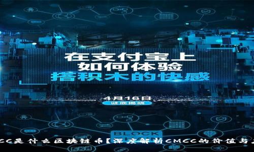 CMCC是什么区块链币？深度解析CMCC的价值与应用