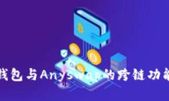 : 深入解析TP钱包与Anyswap的跨链功能及其应用前景
