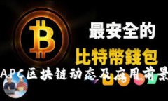 最新APC区块链动态及应用
