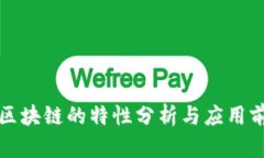 比特币区块链的特性分析