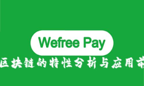 比特币区块链的特性分析与应用前景探讨