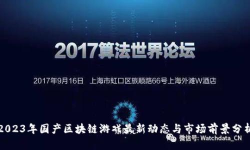 2023年国产区块链游戏最新动态与市场前景分析