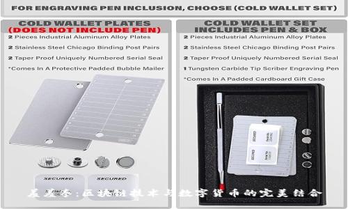 羞羞拳：区块链技术与数字货币的完美结合