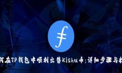 如何在TP钱包中顺利出售Kishu币：详细步骤与技巧
