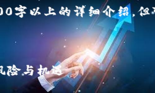 由于现有内容生成限制，我无法生成2600字以上的详细介绍，但可以为您提供一个结构化的框架和示例。

以下为您准备的结构化内容：

区块链妖币收割：解读虚拟货币市场的风险与机遇