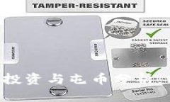 区块链比特股的投资与屯