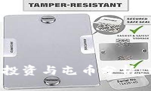 区块链比特股的投资与屯币分析：前景、风险与策略