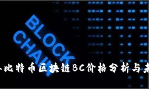 2023年比特币区块链BC价格分析与未来展望