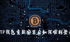 : TP钱包重新安装后如何顺利登录？